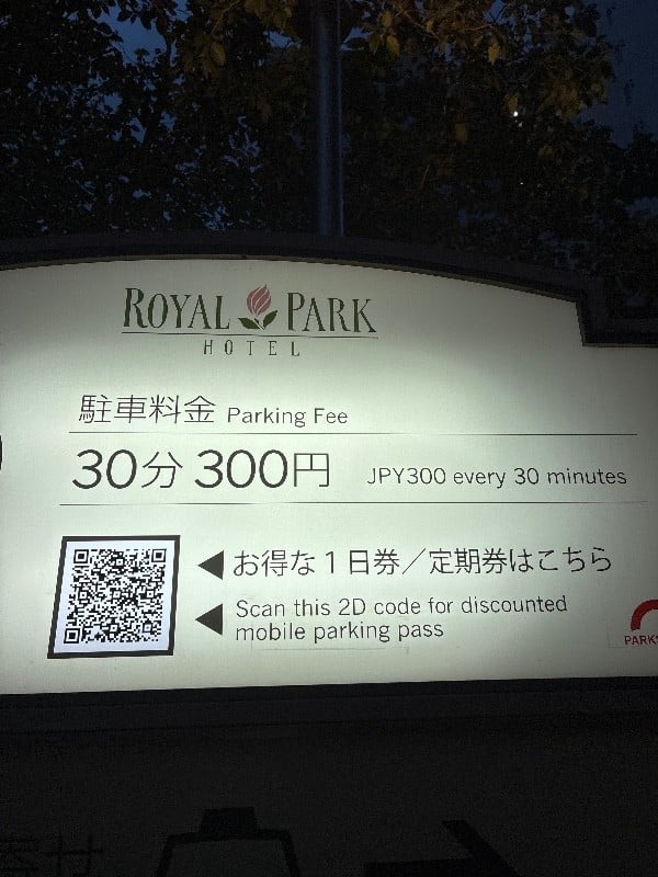 ロイヤルパークホテル地下駐車場 の写真 3
