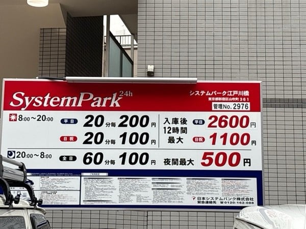 システムパーク江戸川橋 の写真 2