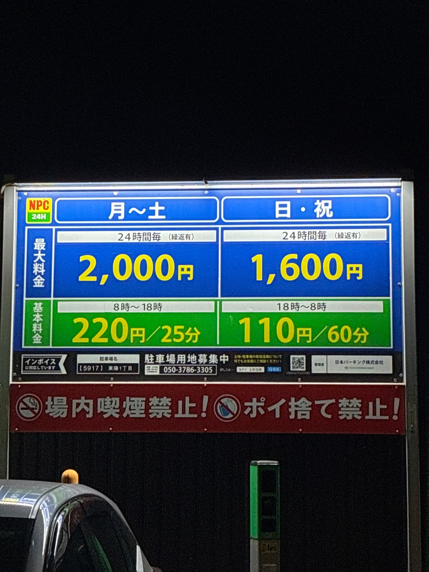 NPC24H東陽1丁目パーキング の写真 3