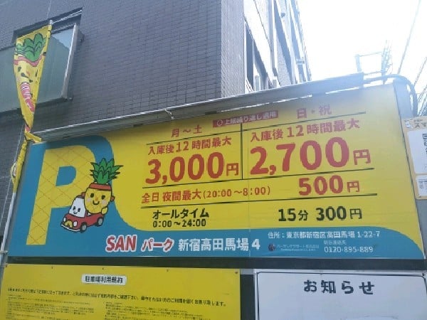 SANパーク 新宿高田馬場4 の写真 3