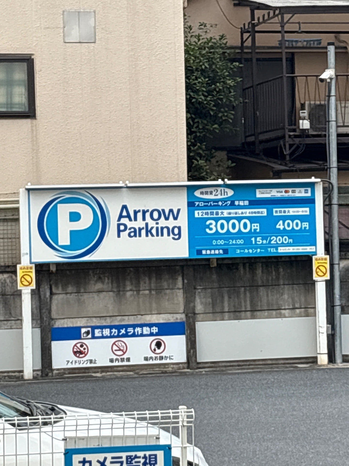 アローパーキング早稲田 の写真 2