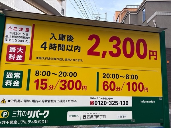 リパーク西五反田8丁目 の写真 3