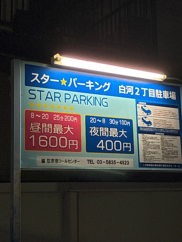 スター☆パーキング白河2丁目駐車場 の写真 3