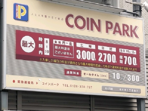 コインパーク代々木1丁目第7 の写真 3