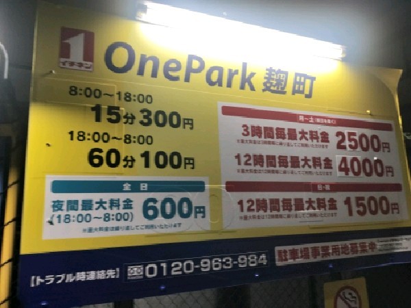 OnePark麹町 の写真 3
