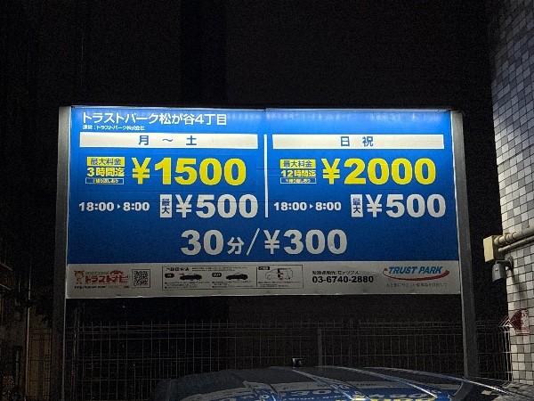 トラストパーク松が谷4丁目 の写真 3