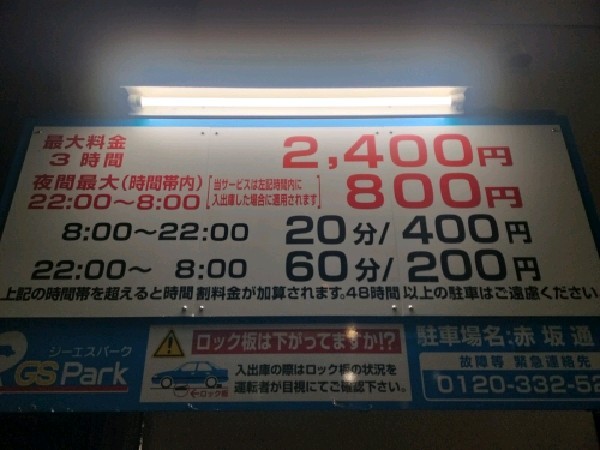 GSパーク赤坂通り駐車場 の写真 3