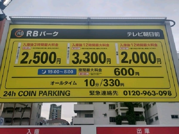 RBパークテレビ朝日前 の写真 3