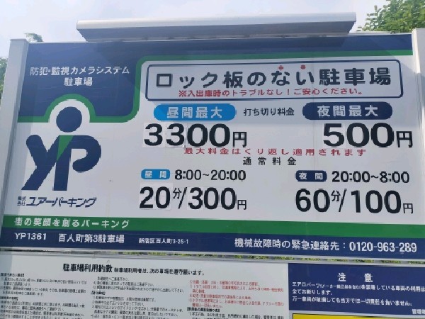 ユアー・パーキング百人町第3駐車場 の写真 3
