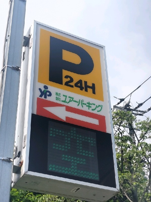 ユアー・パーキング百人町第3駐車場 の写真 4