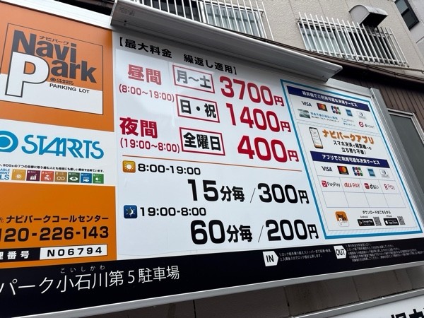 ナビパーク小石川第5駐車場 の写真 2