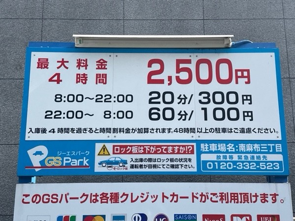 GSパーク南麻布三丁目駐車場 の写真 3