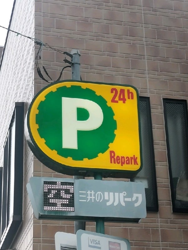 リパーク上落合1丁目第3 の写真 4