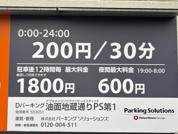 Dパーキング油面地蔵通りPS第1 の写真 3