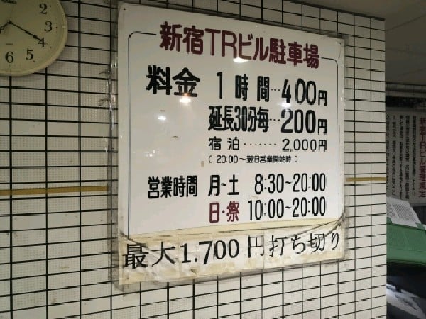 新宿TRビル駐車場 の写真 3