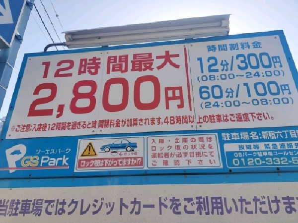 GSパーク新宿六丁目第二駐車場 の写真 3