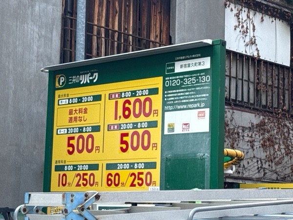 リパーク新宿富久町第3 の写真 3