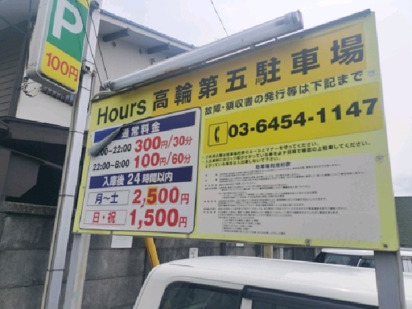 Hours高輪第五駐車場 の写真 3