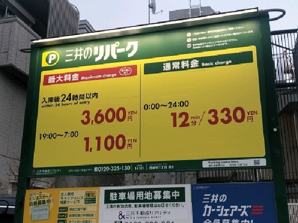 リパーク西麻布1丁目第8 の写真 3