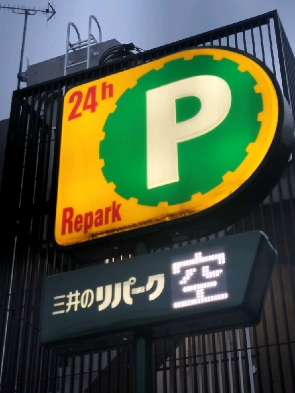 リパーク西麻布1丁目第8 の写真 4