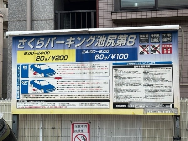 さくらパーキング池尻第8 の写真 3