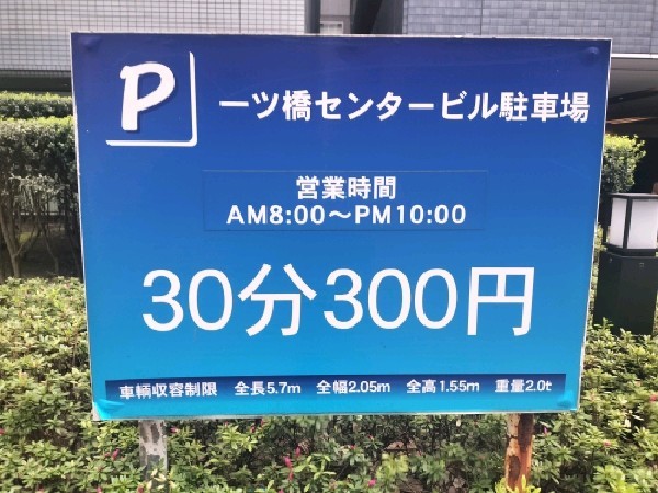 一ツ橋センタービル駐車場 の写真 4