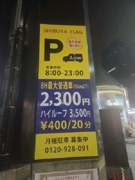 渋谷フラッグパーキング の写真 3
