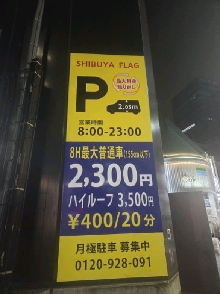 渋谷フラッグパーキング の写真 4