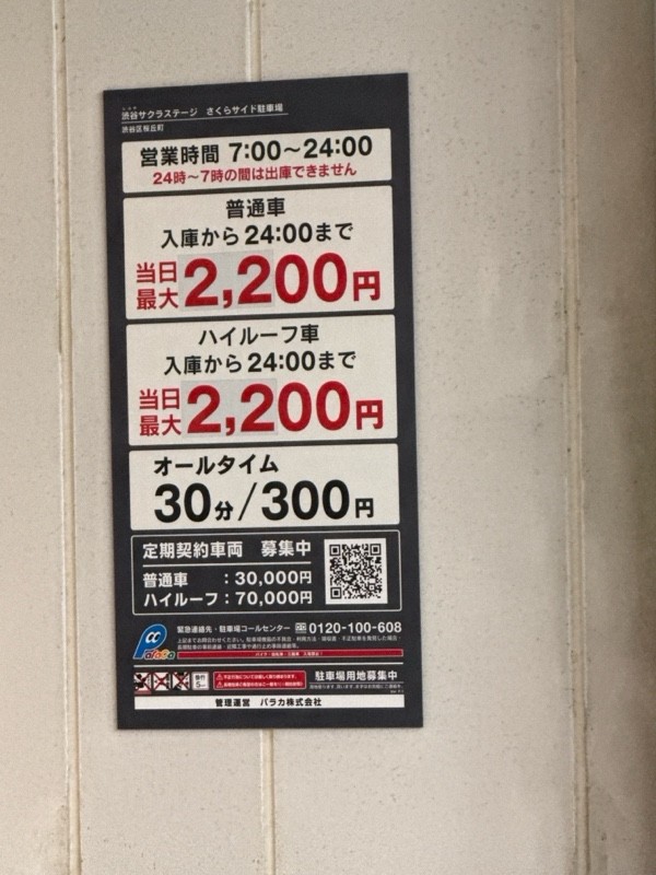 渋谷サクラステージ SAKURA SIDE駐車場 の写真 4