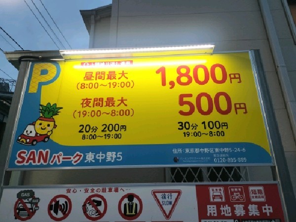 SANパーク東中野 5 の写真 3