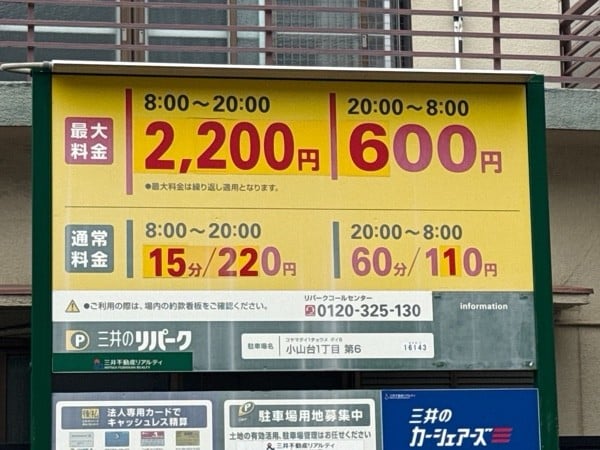 リパーク小山台1丁目第6 の写真 3