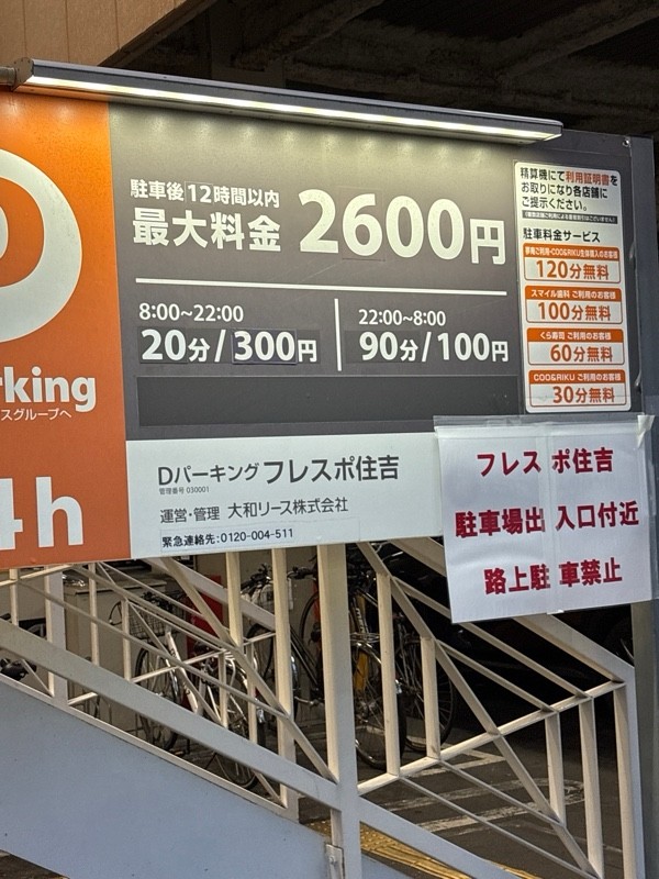 Dパーキングフレスポ住吉 の写真 1