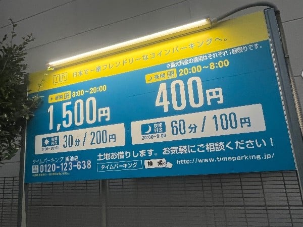 タイムパーキング西池袋 の写真 4