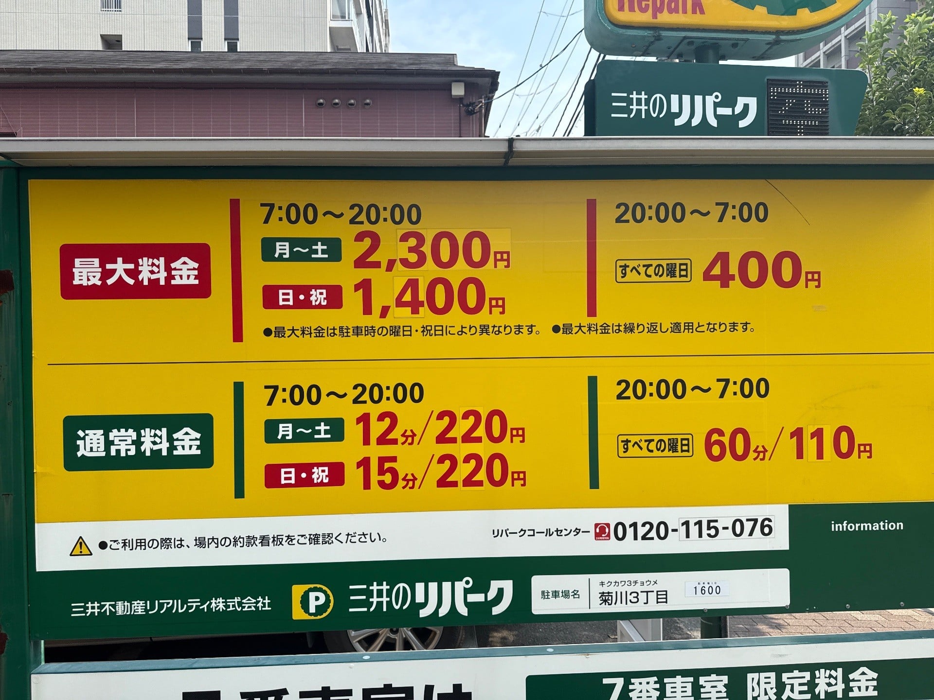 リパーク菊川3丁目 の写真 3