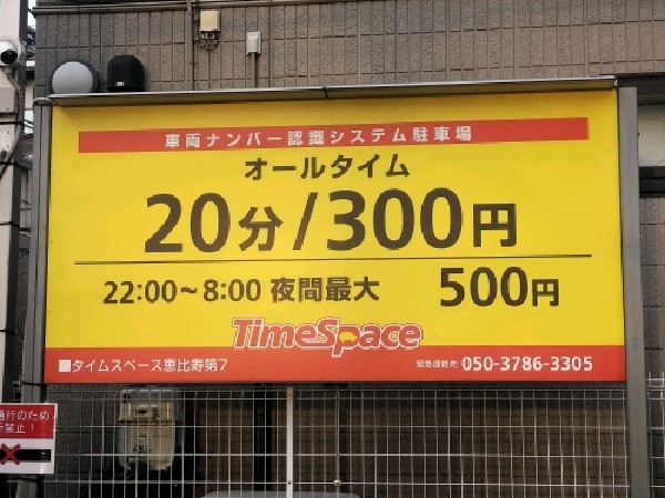 タイムスペース恵比寿第7 の写真 3