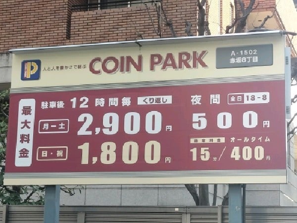 コインパーク赤坂8丁目 の写真 3