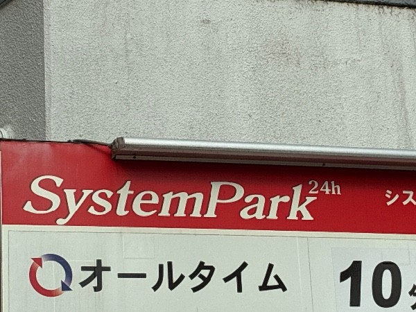 システムパーク 西新宿5丁目 の写真 4