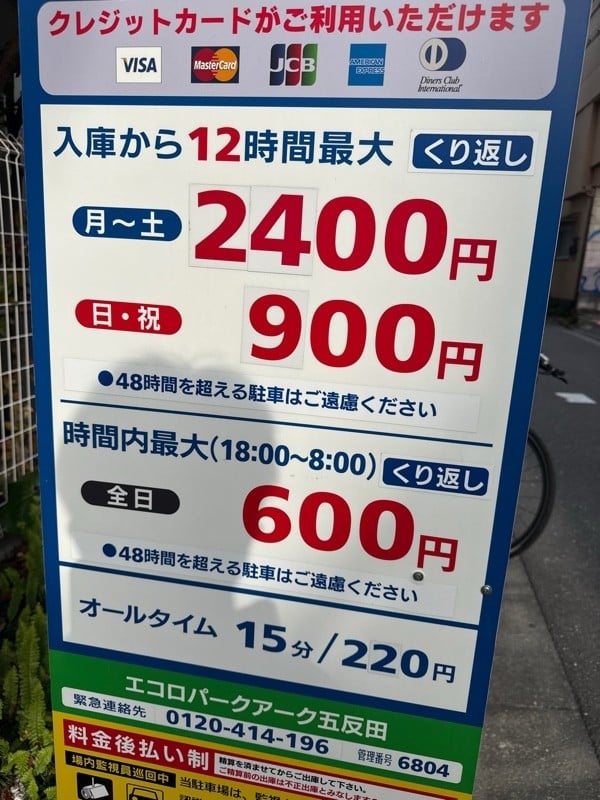 エコロパーク アーク五反田駐車場 の写真 3