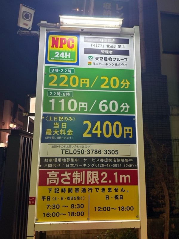 NPC24H北品川第3パーキング の写真 4