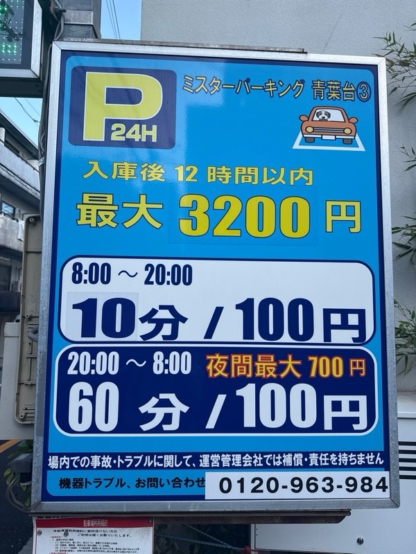 ミスターパーキング青葉台3 の写真 3