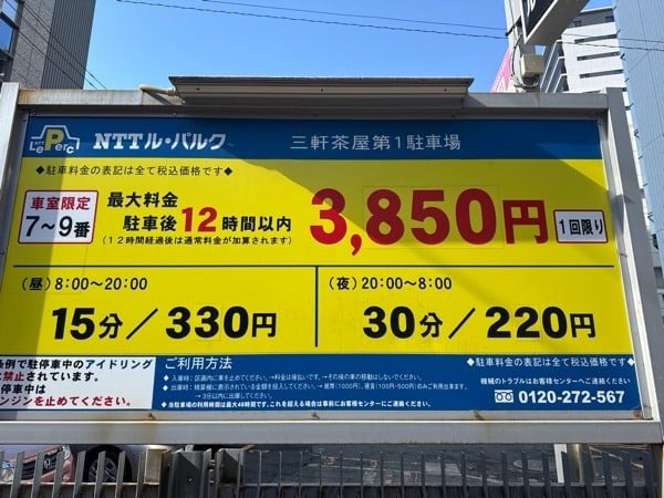 NTTル・パルク三軒茶屋第1駐車場 の写真 3