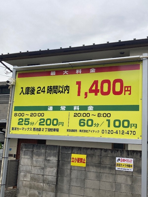 東洋カーマックス 西池袋2丁目駐車場(フラップレス) の写真 3