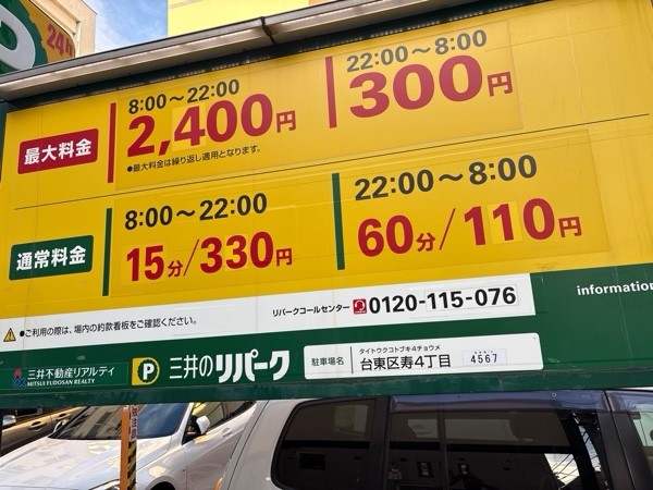 リパーク台東区寿4丁目 の写真 2
