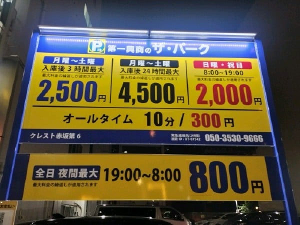 ザパーク クレスト赤坂第6 コインパーキング の写真 3