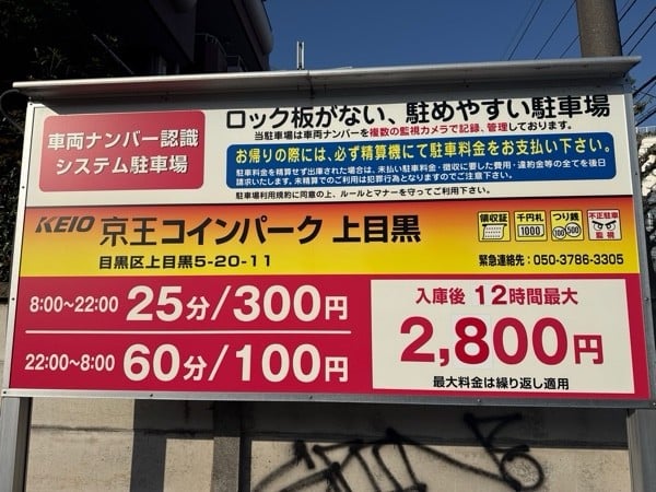 京王コインパーキング 上目黒 の写真 3
