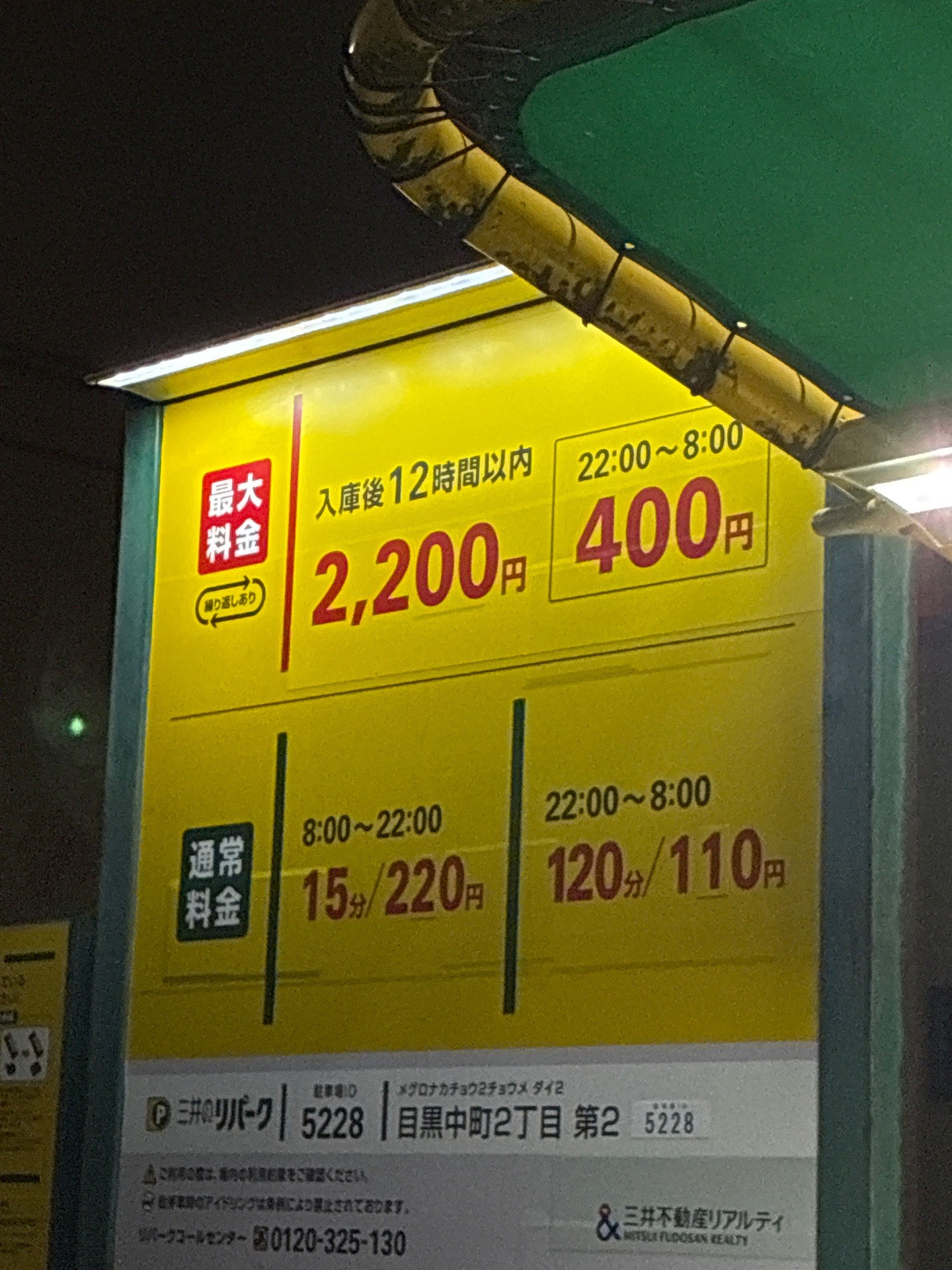 リパーク目黒中町2丁目第2 の写真 2