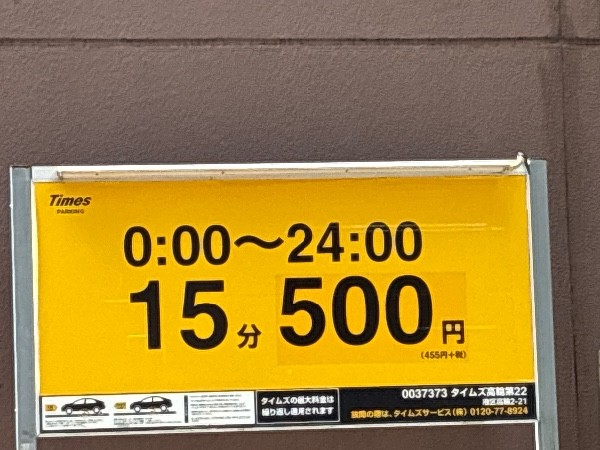 タイムズ高輪第22 の写真 3