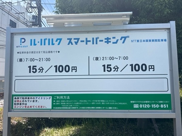 NTTル・パルク スマートパーキング NTT東日本関東病院駐車場 の写真 3