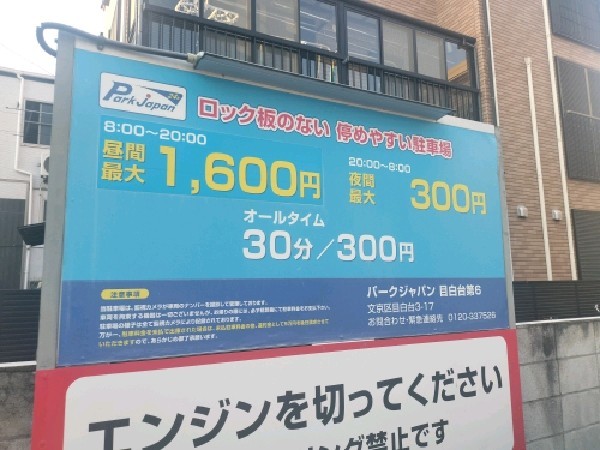 パークジャパン目白台第6駐車場 の写真 3
