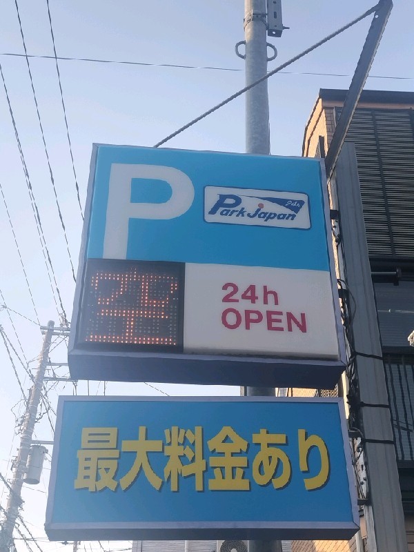 パークジャパン目白台第6駐車場 の写真 4